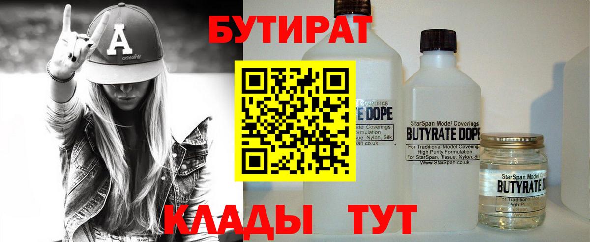 БУТИРАТ BDO  Симферополь 